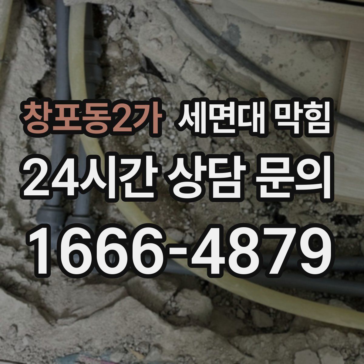 창포동2가 세면대 막힘