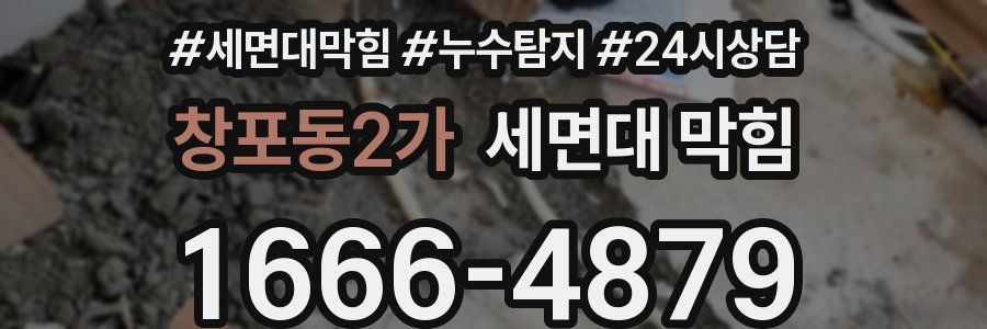 창포동2가 세면대 막힘