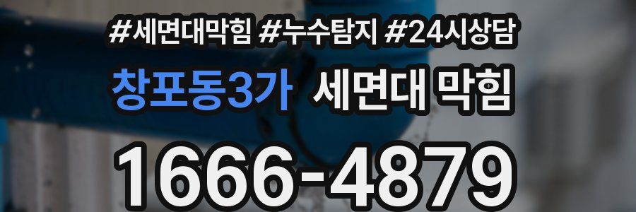 창포동3가 세면대 막힘