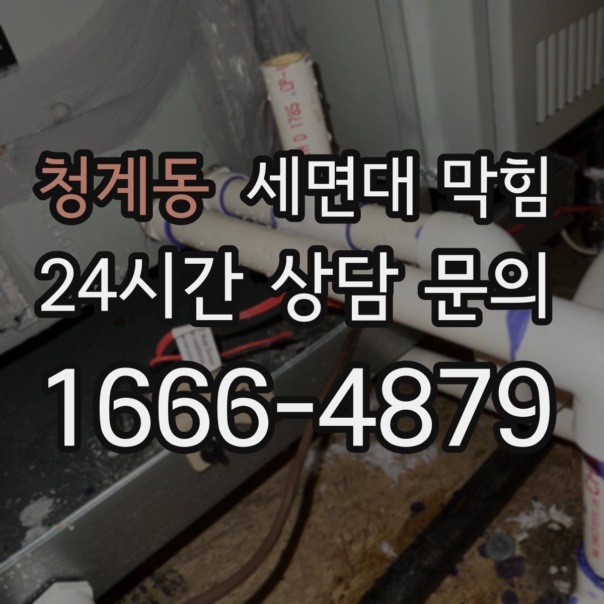 청계동 세면대 막힘 배수호스가 눌리면 '막힘'처럼 보일 수 있어요