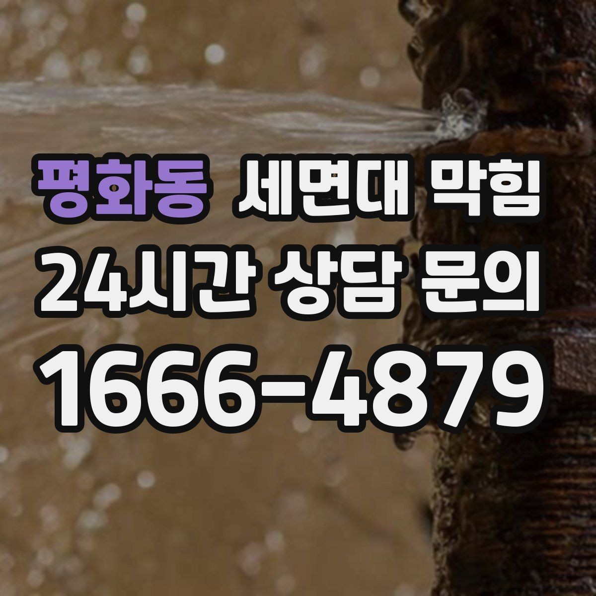 평화동 세면대 막힘 뜨거운 물을 부어도 해결이 안 될 때