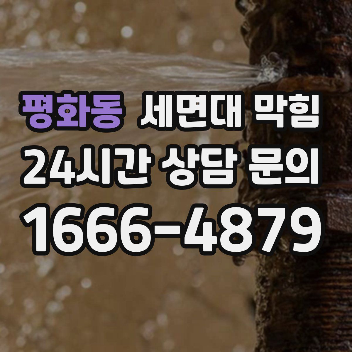 평화동 세면대 막힘