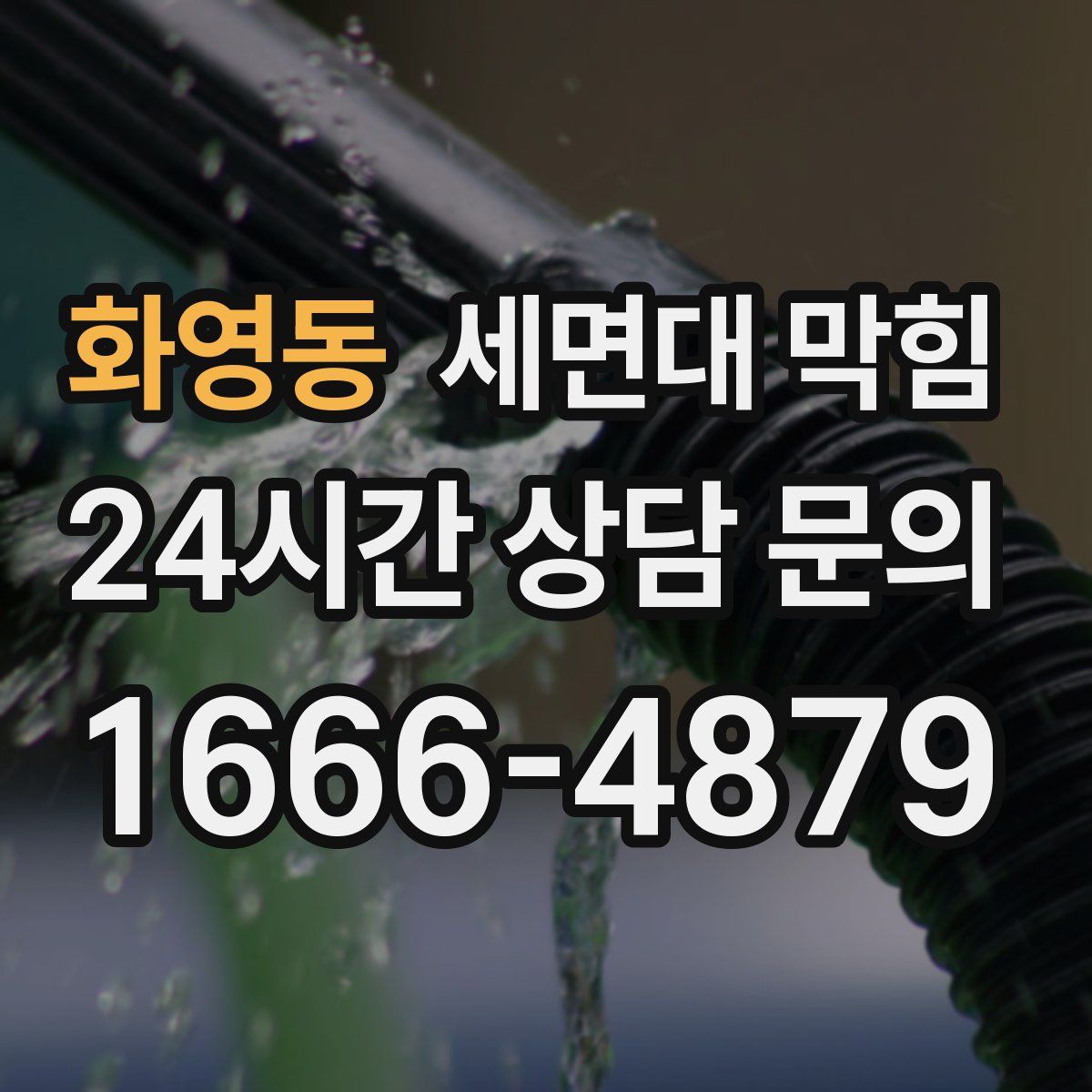 화영동 세면대 막힘