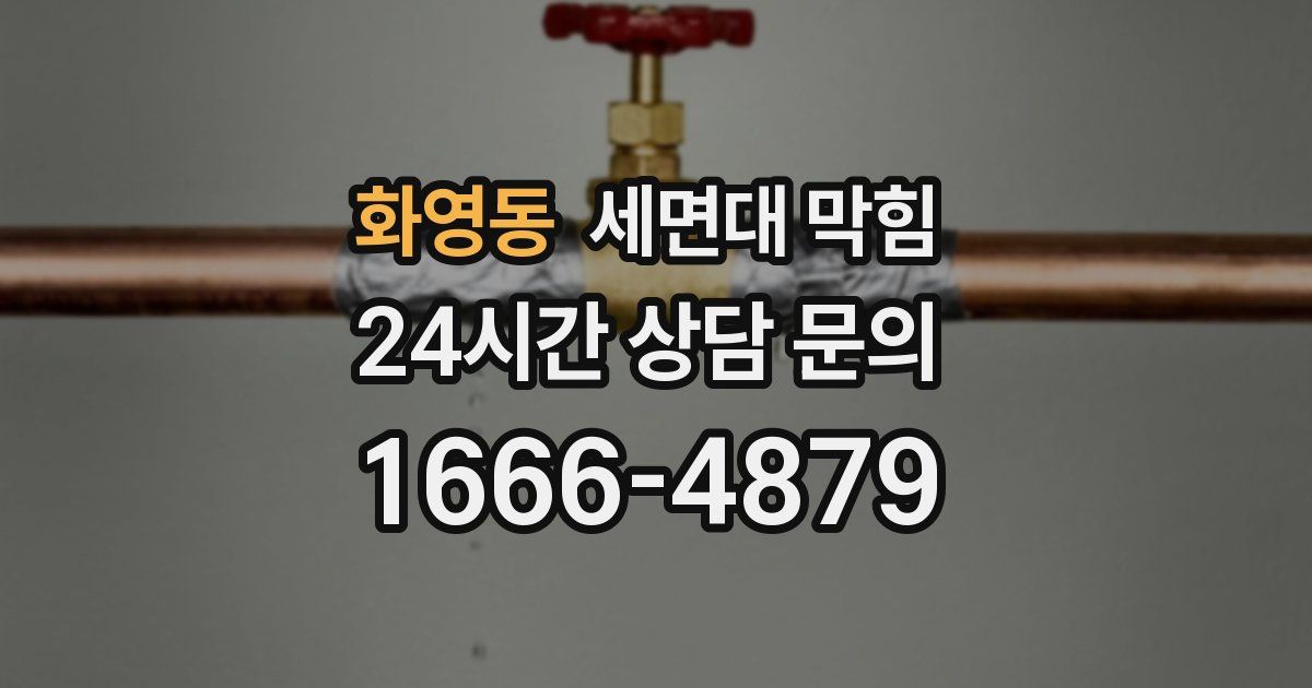 화영동 세면대 막힘