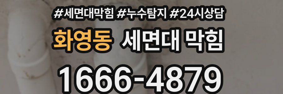 화영동 세면대 막힘