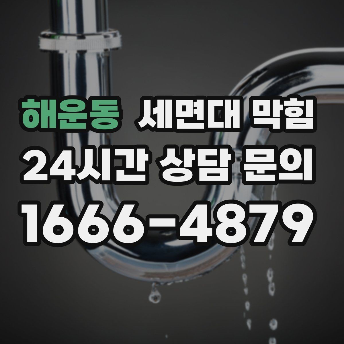 해운동 세면대 막힘 물이 고였다가 갑자기 확 내려가면 무엇일까
