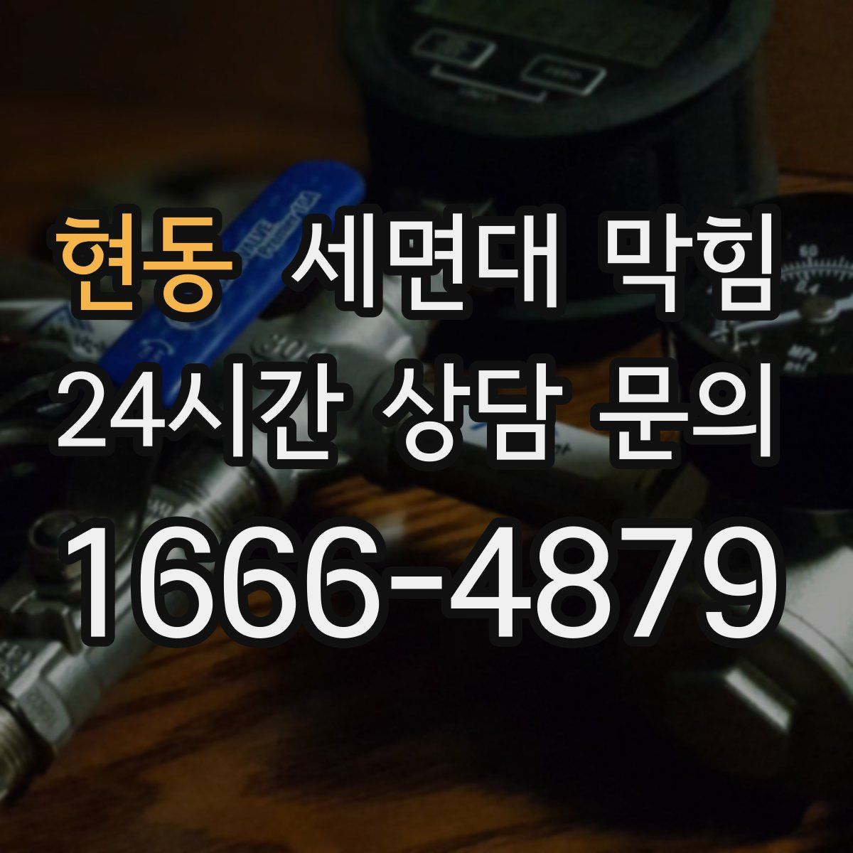 현동 세면대 막힘