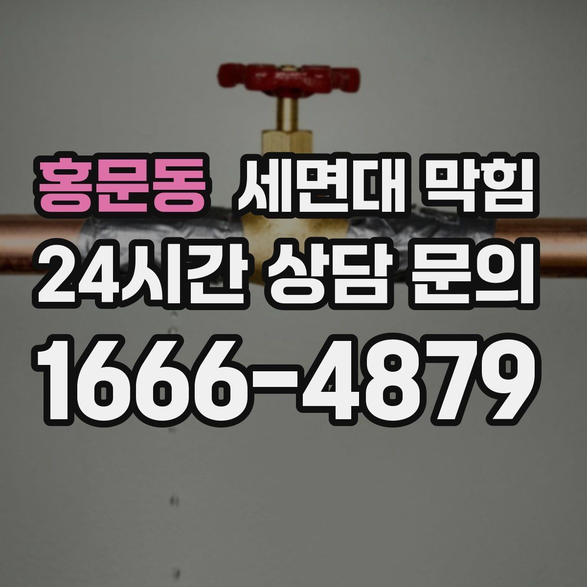 홍문동 세면대 막힘 스케일(물때)로 배관이 좁아질 수 있을까