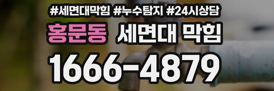 홍문동 세면대 막힘