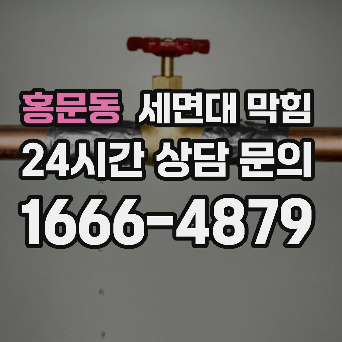 홍문동 세면대 막힘