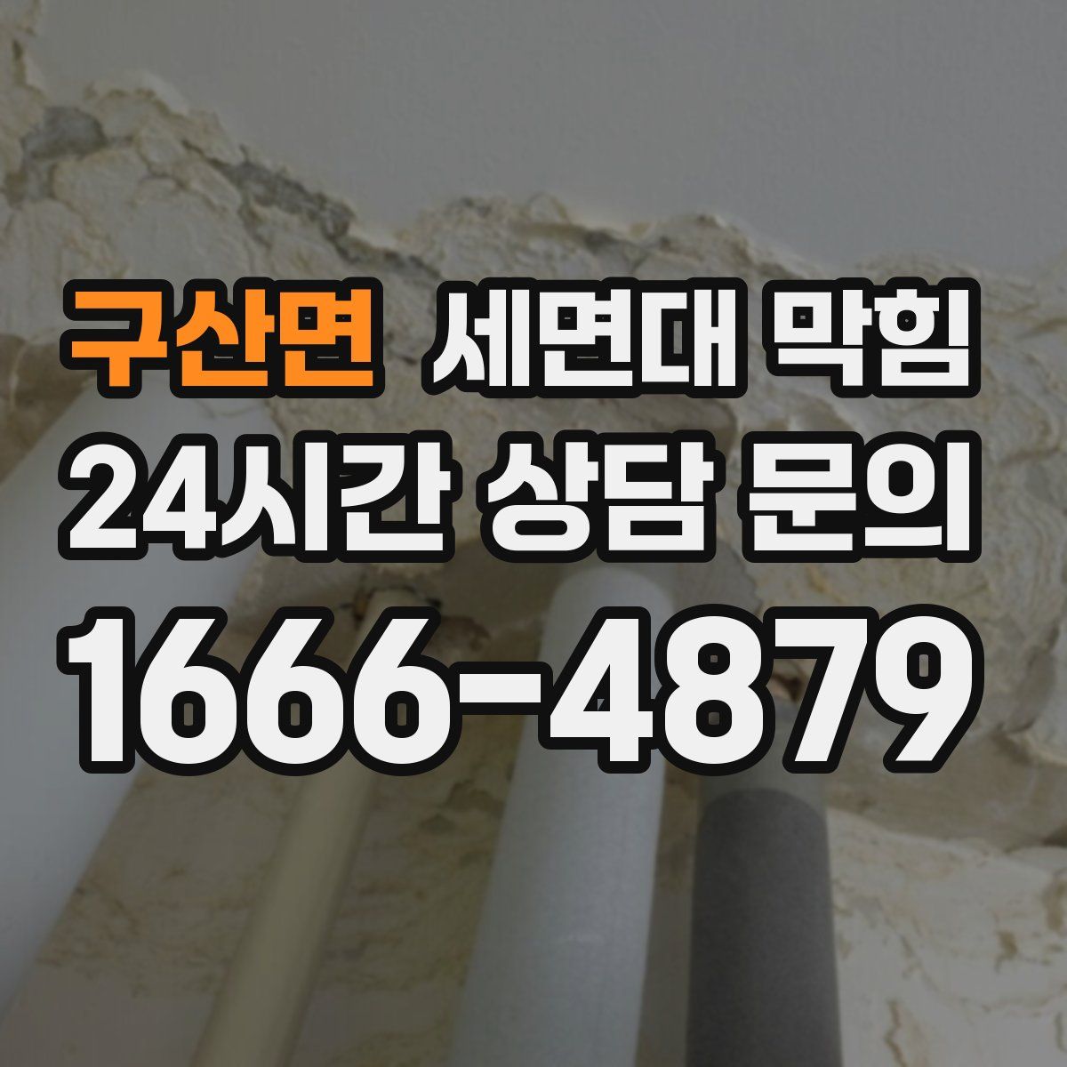 구산면 세면대 막힘