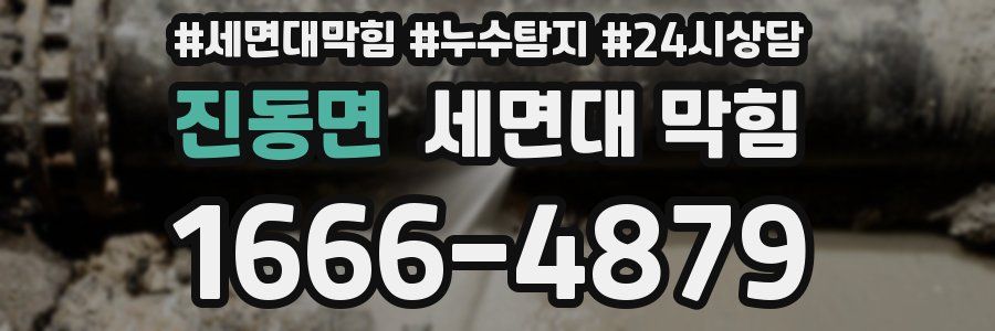 진동면 세면대 막힘