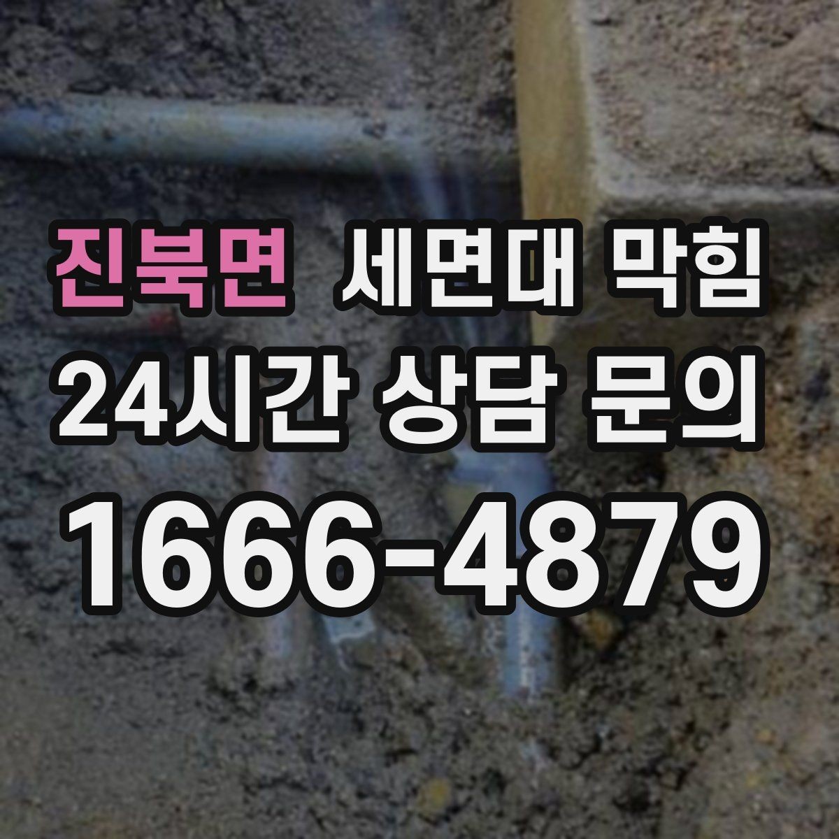 진북면 세면대 막힘 양치 습관이 막힘을 만드는 이유