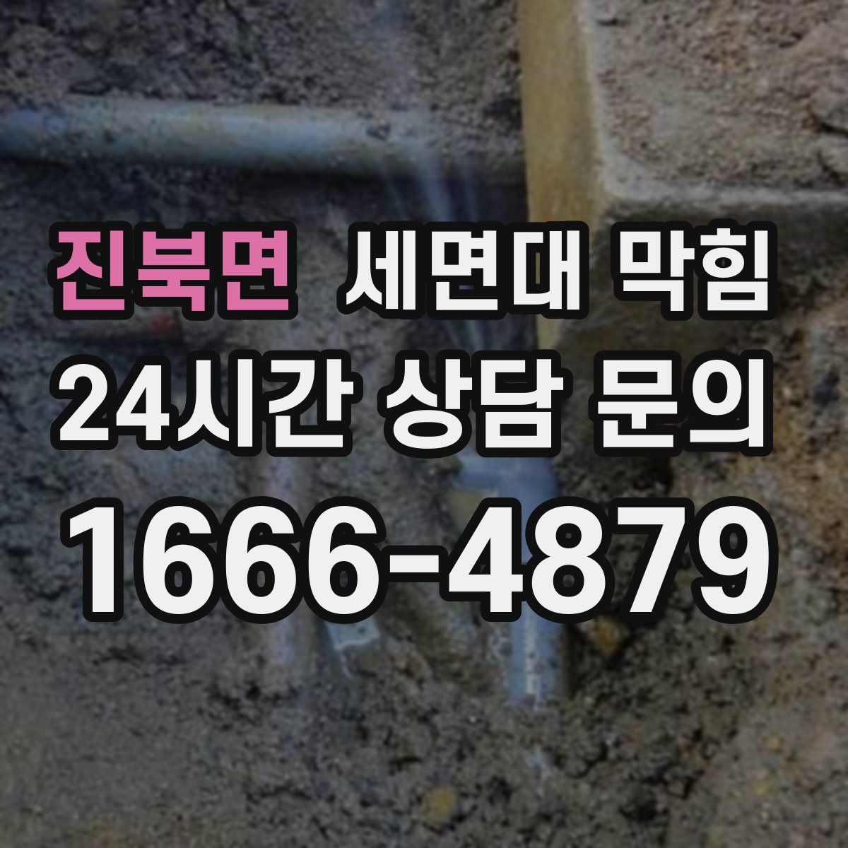 진북면 세면대 막힘