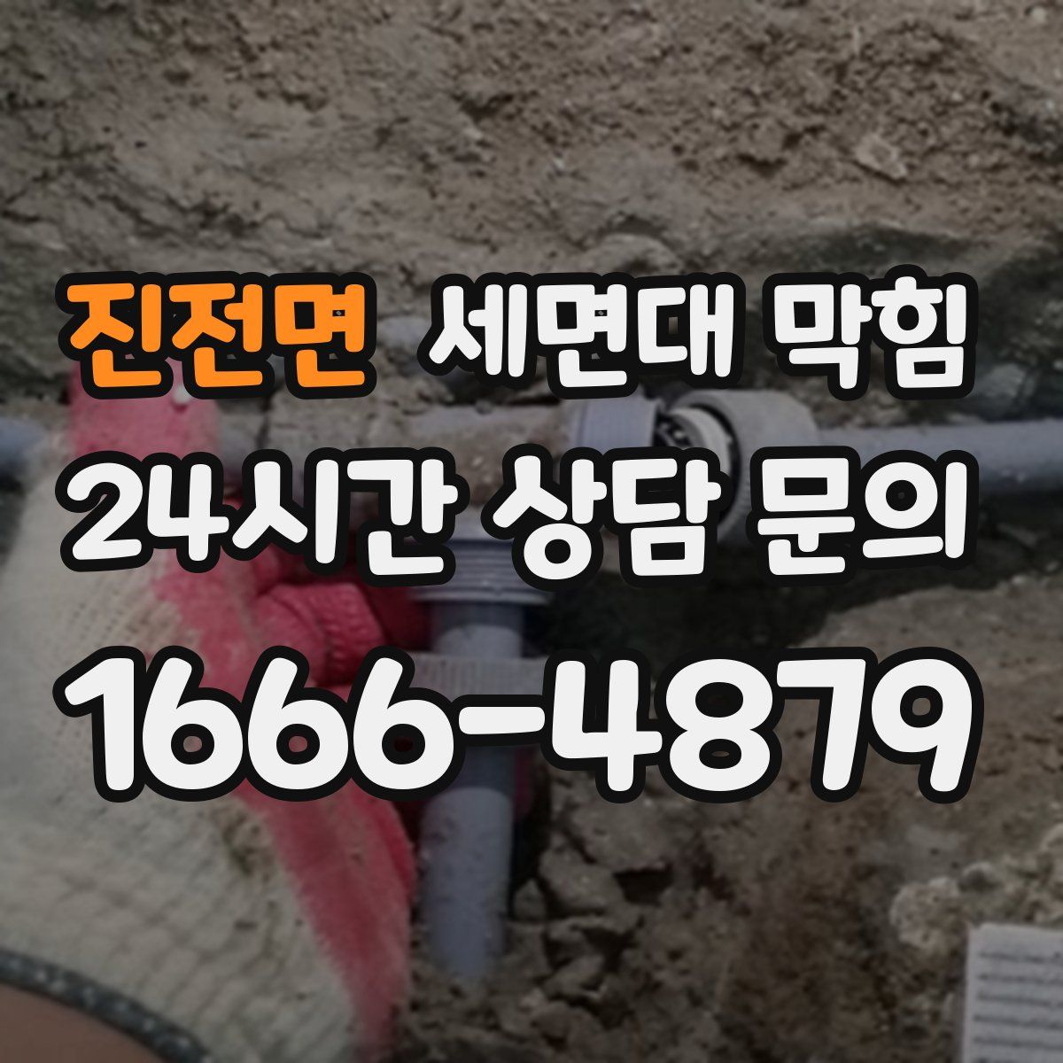 진전면 세면대 막힘