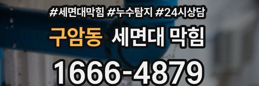 구암동 세면대 막힘