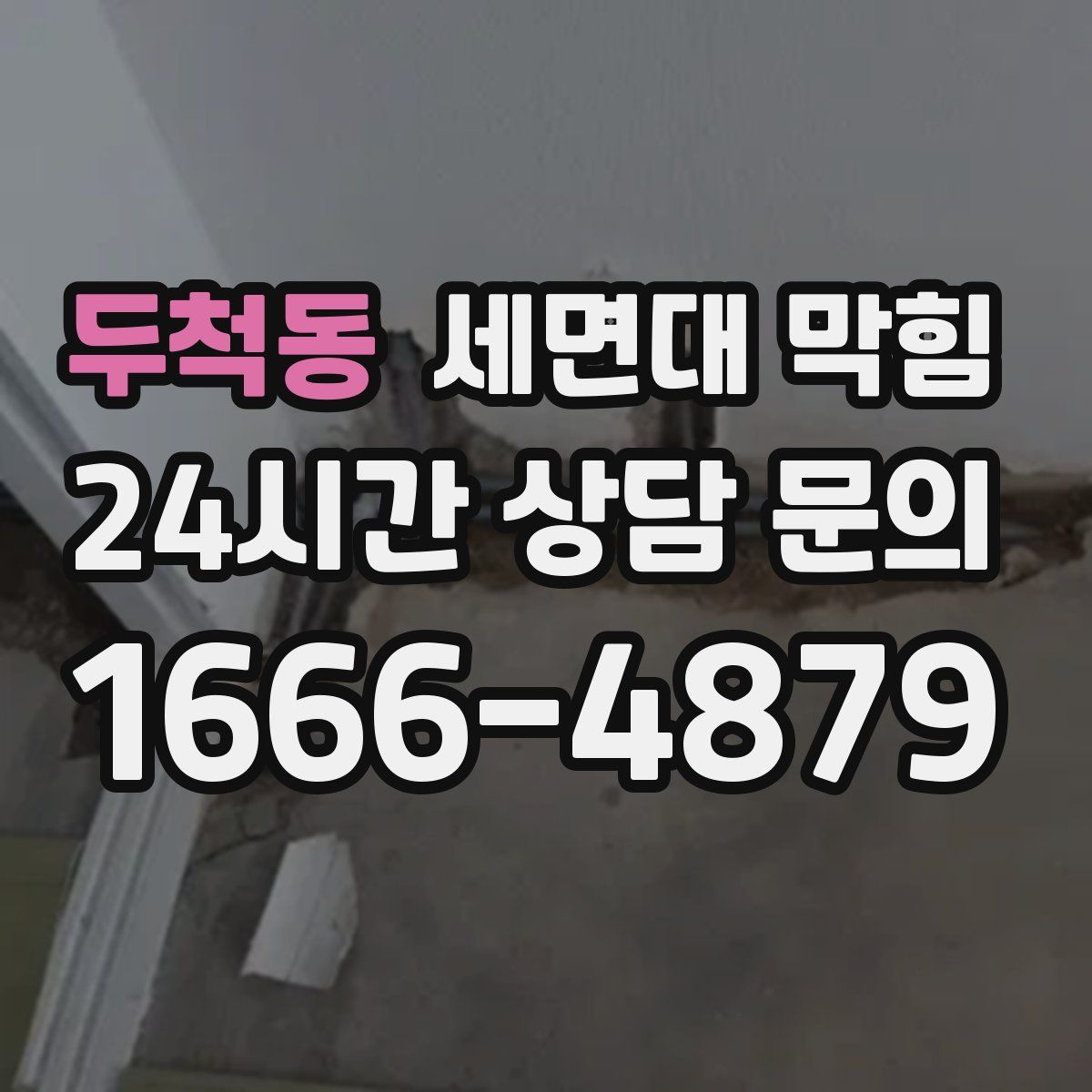 두척동 세면대 막힘