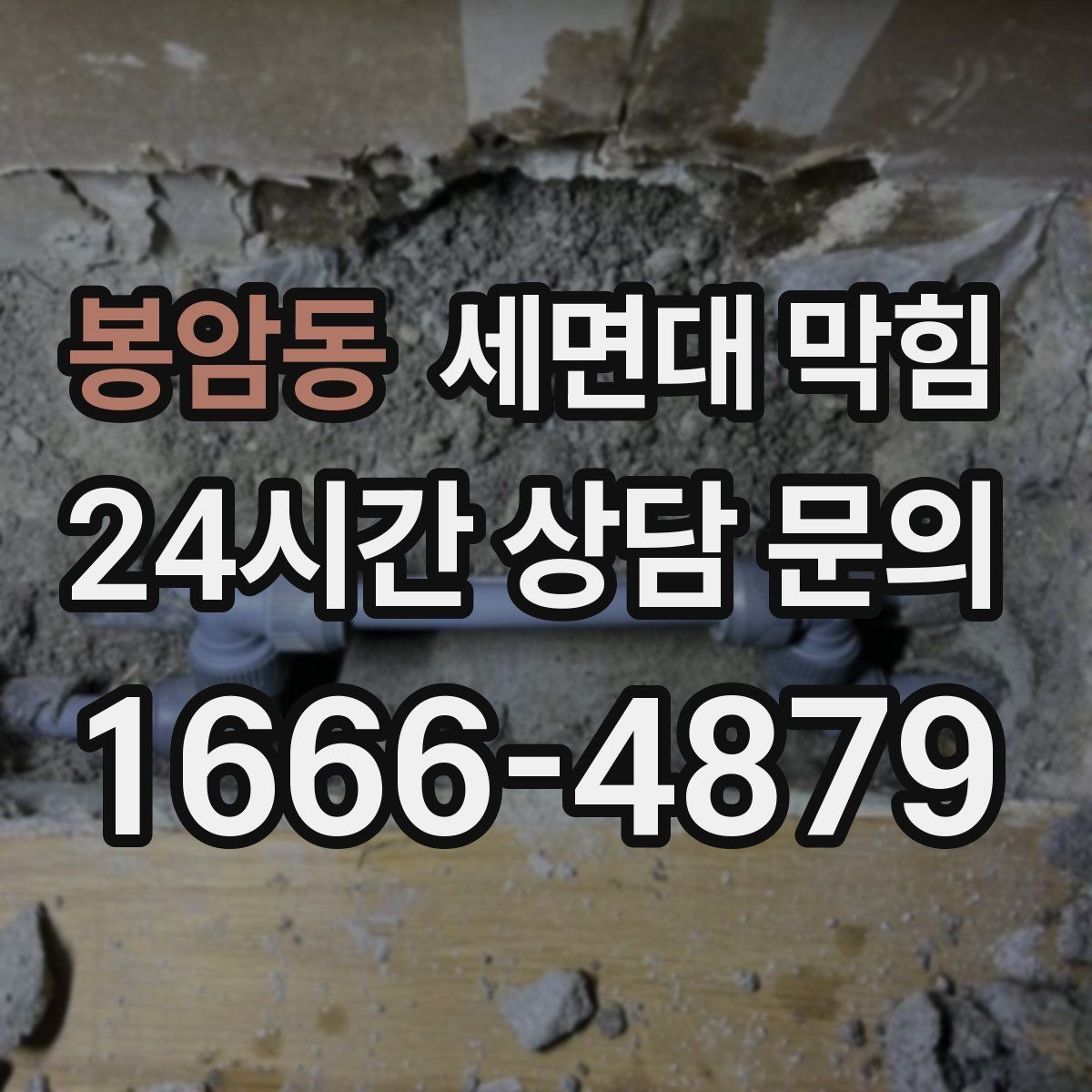 봉암동 세면대 막힘 환기해도 냄새가 사라지지 않는 이유
