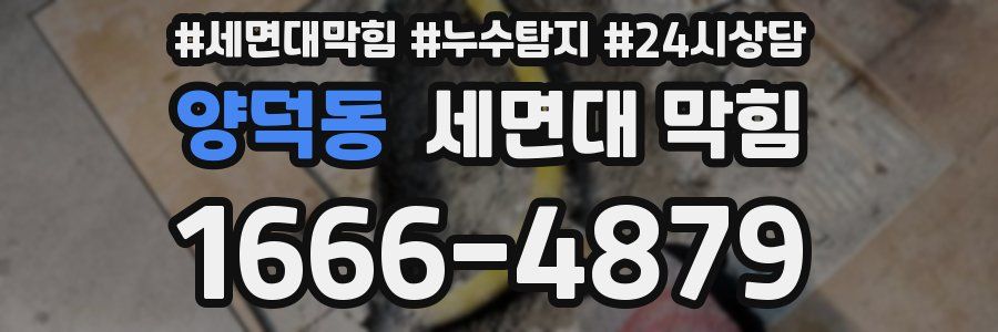 양덕동 세면대 막힘