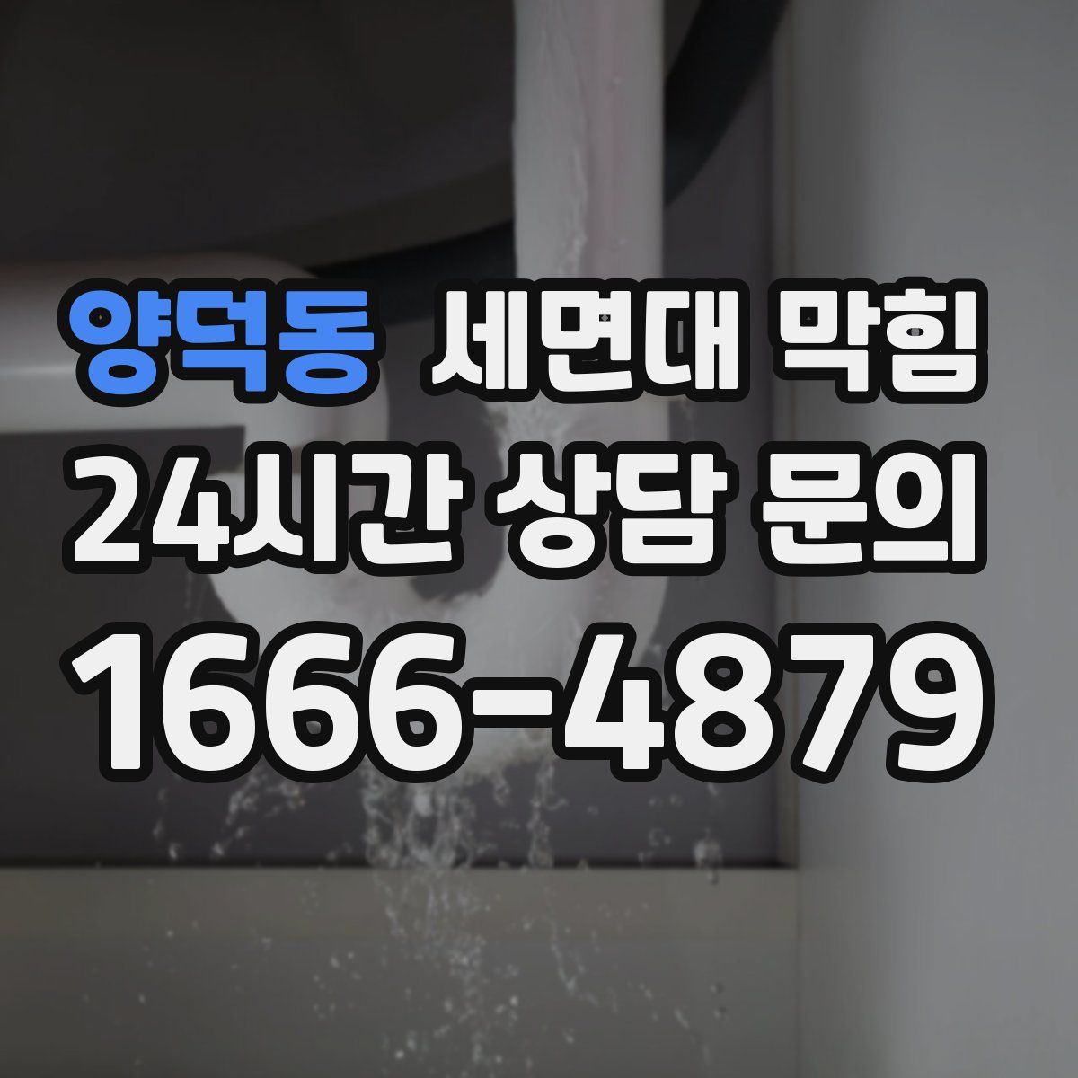 양덕동 세면대 막힘