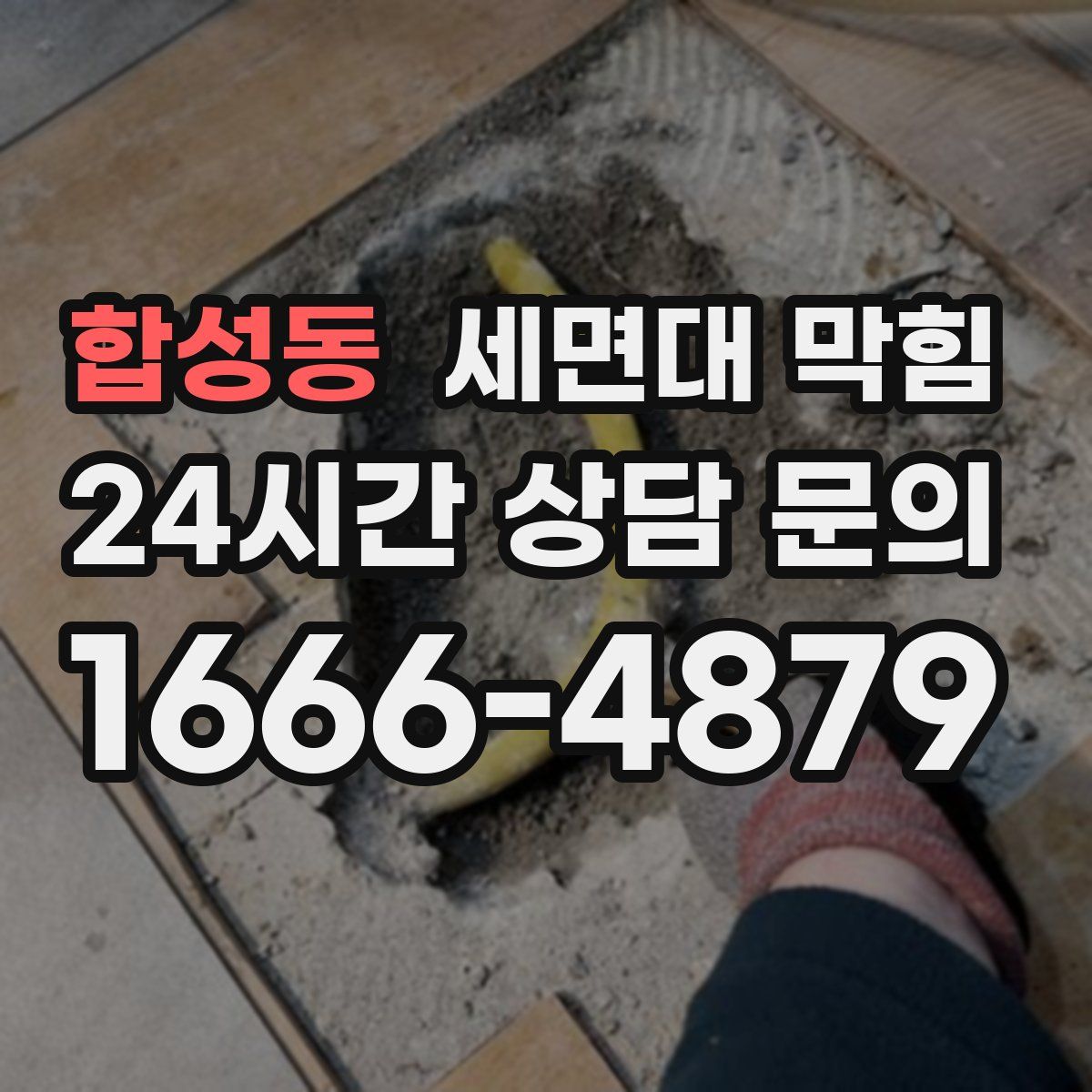 합성동 세면대 막힘