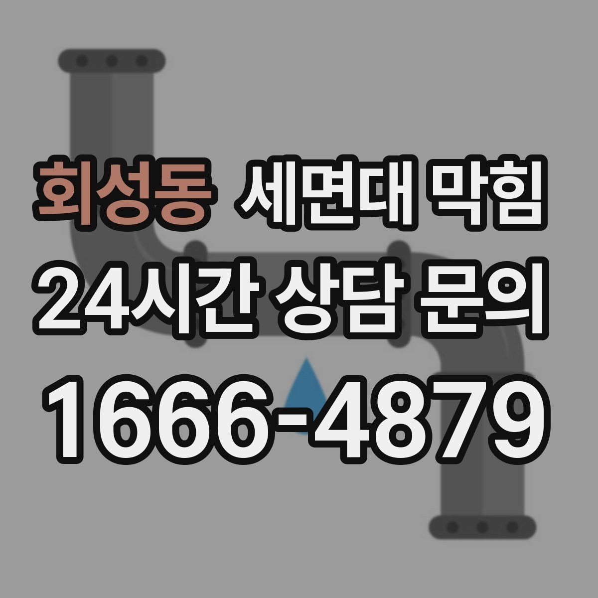 회성동 세면대 막힘 막힘이 생기기 쉬운 생활 습관 정리