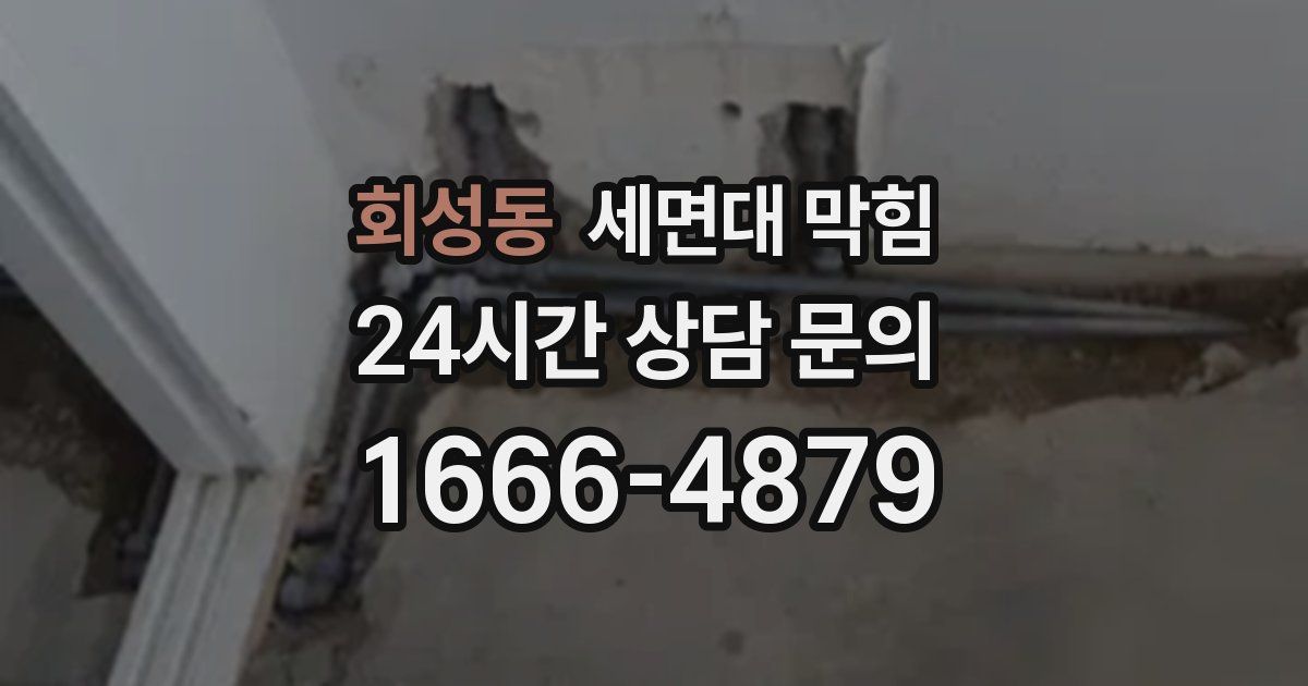 회성동 세면대 막힘