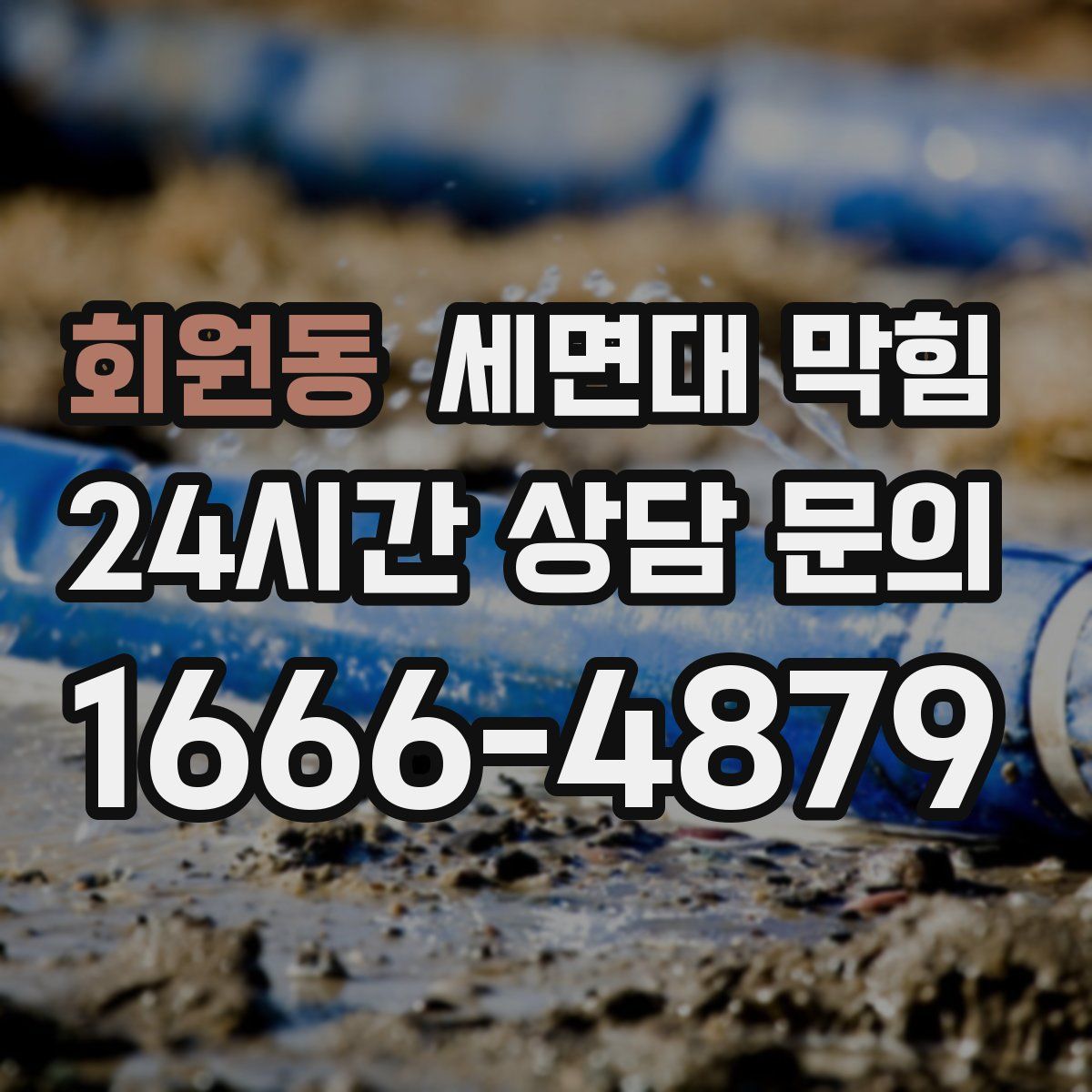 회원동 세면대 막힘