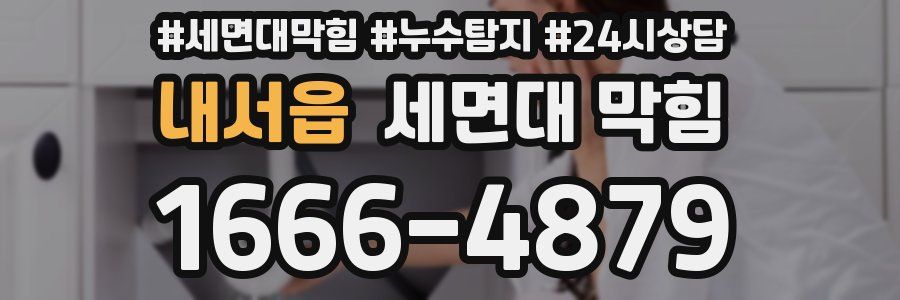 내서읍 세면대 막힘