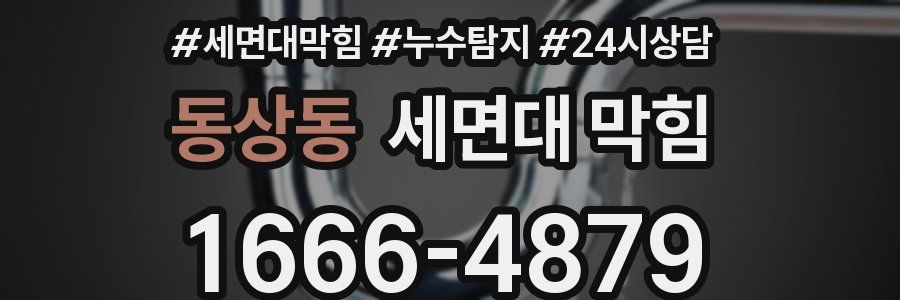 동상동 세면대 막힘