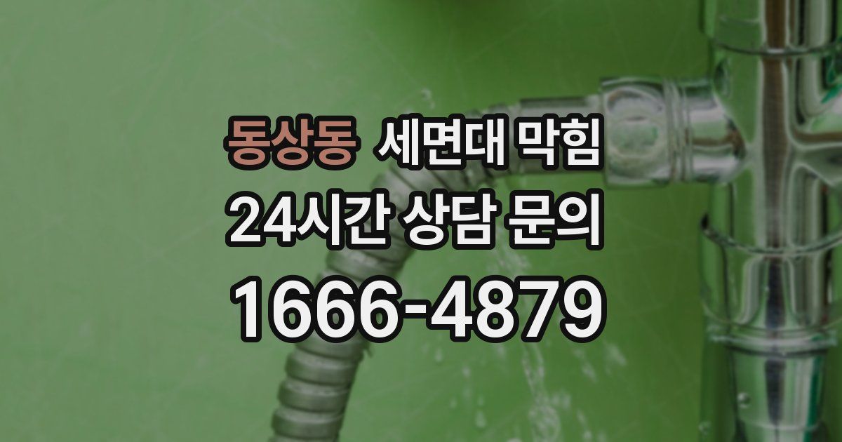 동상동 세면대 막힘
