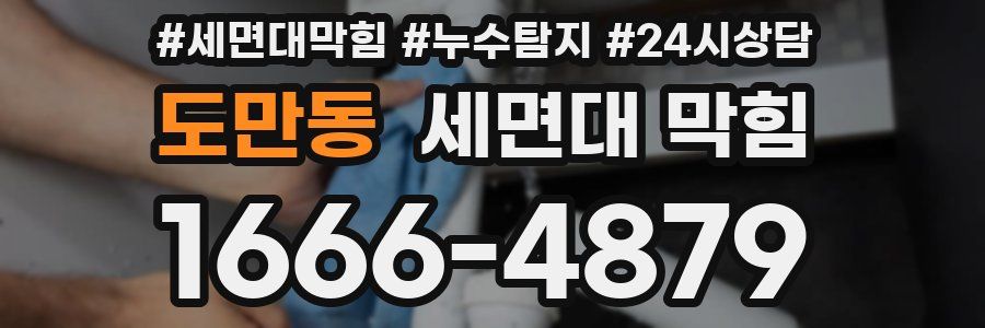 도만동 세면대 막힘