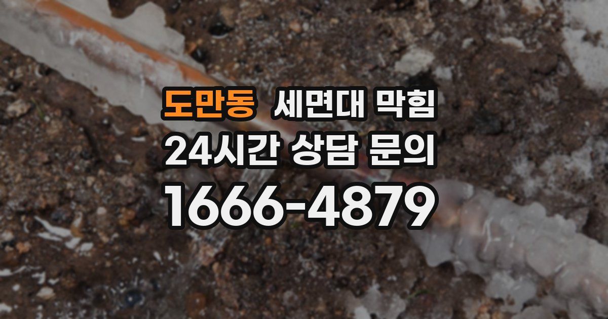 도만동 세면대 막힘