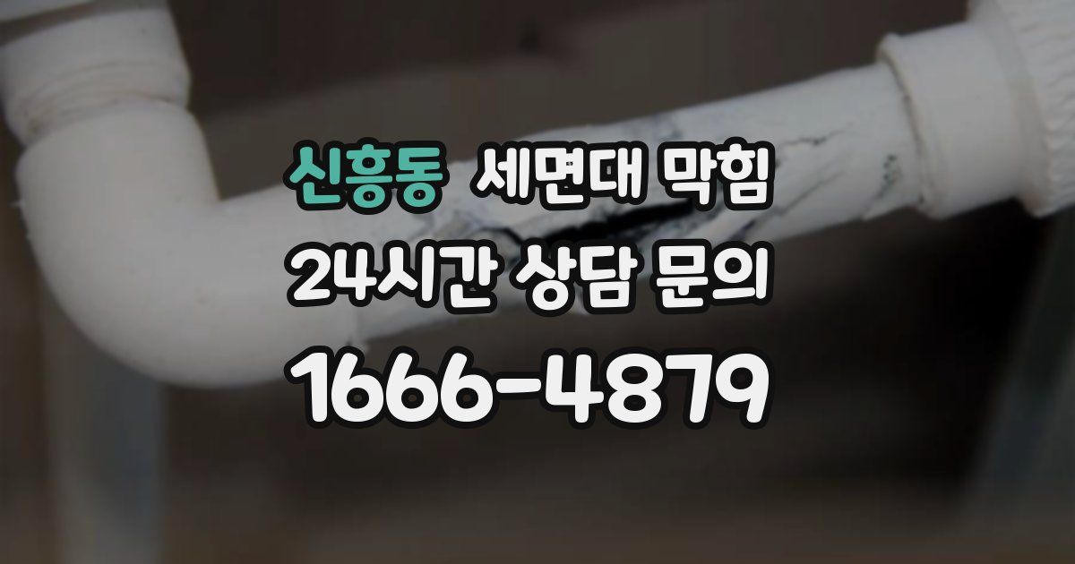 신흥동 세면대 막힘