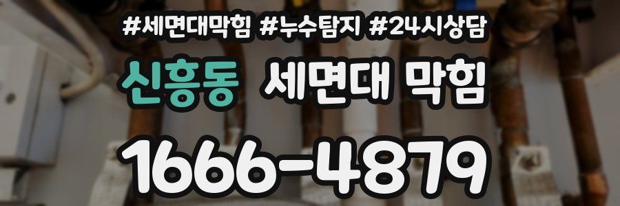 신흥동 세면대 막힘