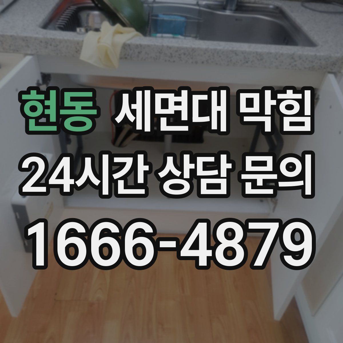 현동 세면대 막힘