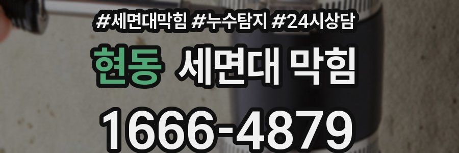 현동 세면대 막힘