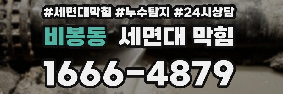 비봉동 세면대 막힘