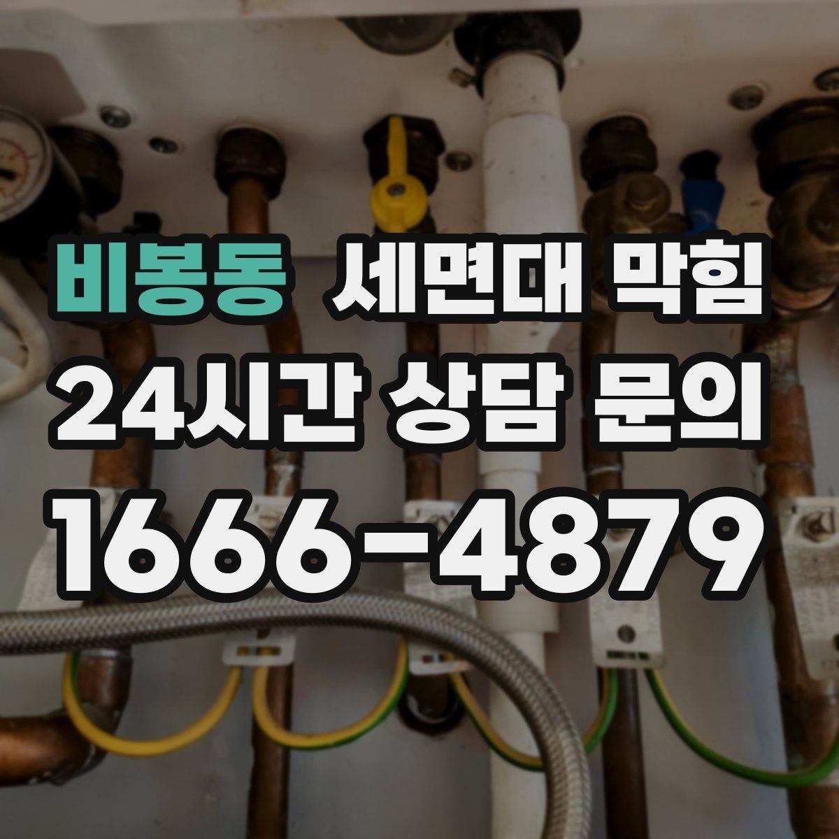 비봉동 세면대 막힘