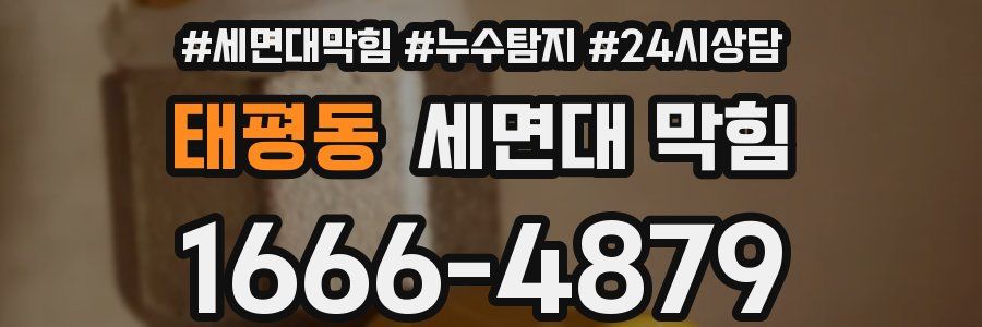 태평동 세면대 막힘