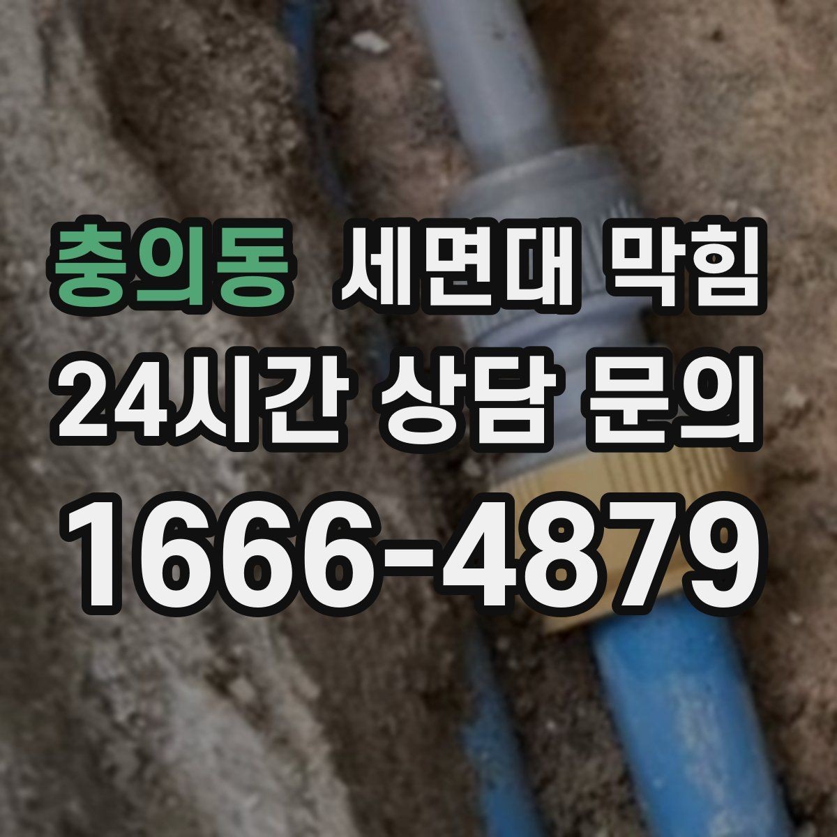 충의동 세면대 막힘 세면대에서만 나는 냄새의 원인
