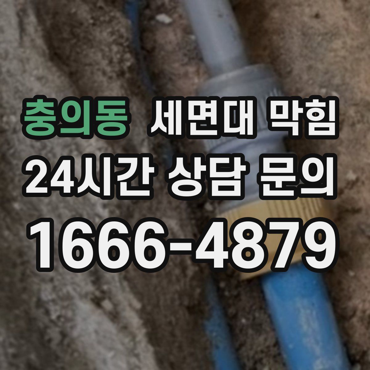 충의동 세면대 막힘