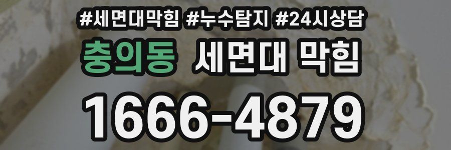 충의동 세면대 막힘