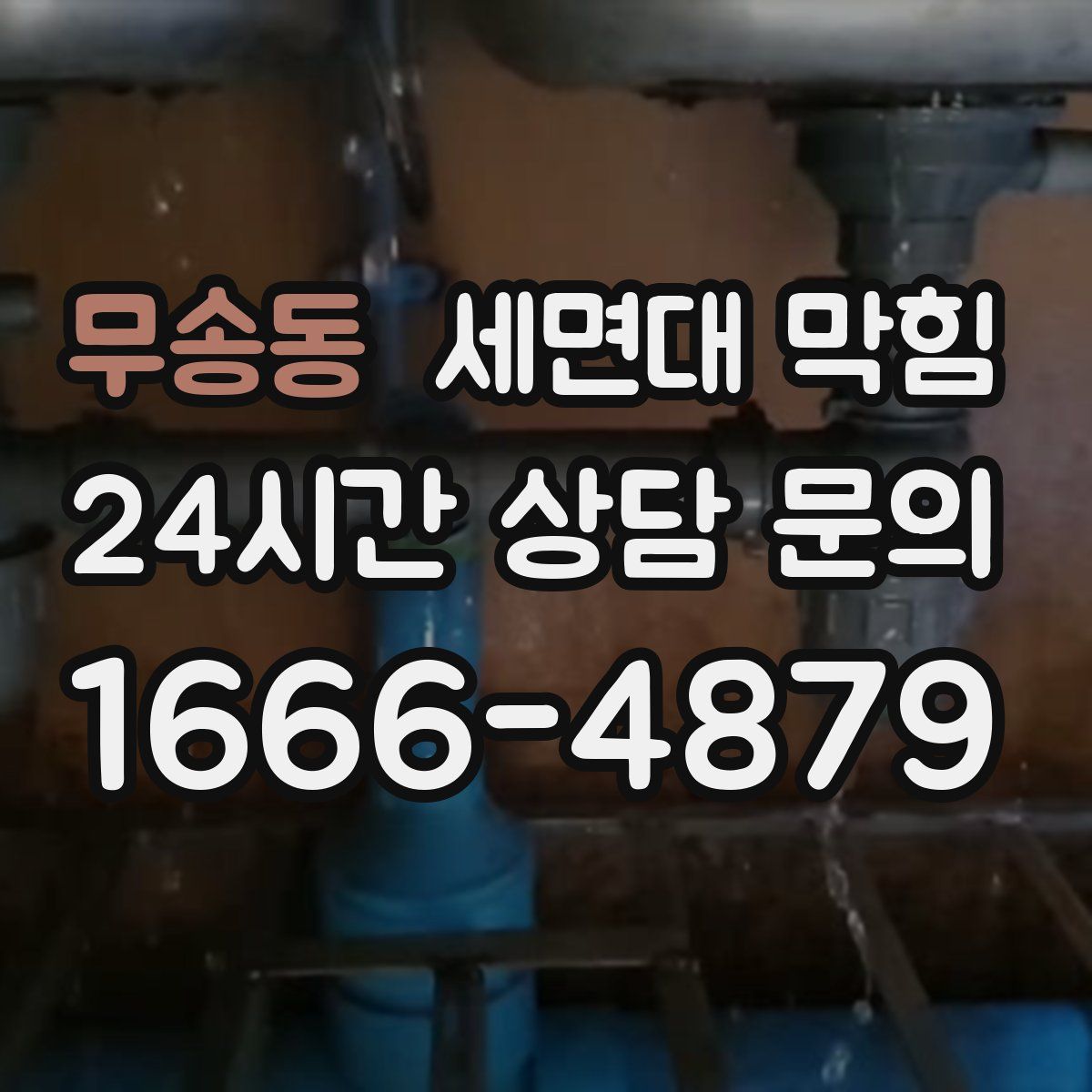 무송동 세면대 막힘