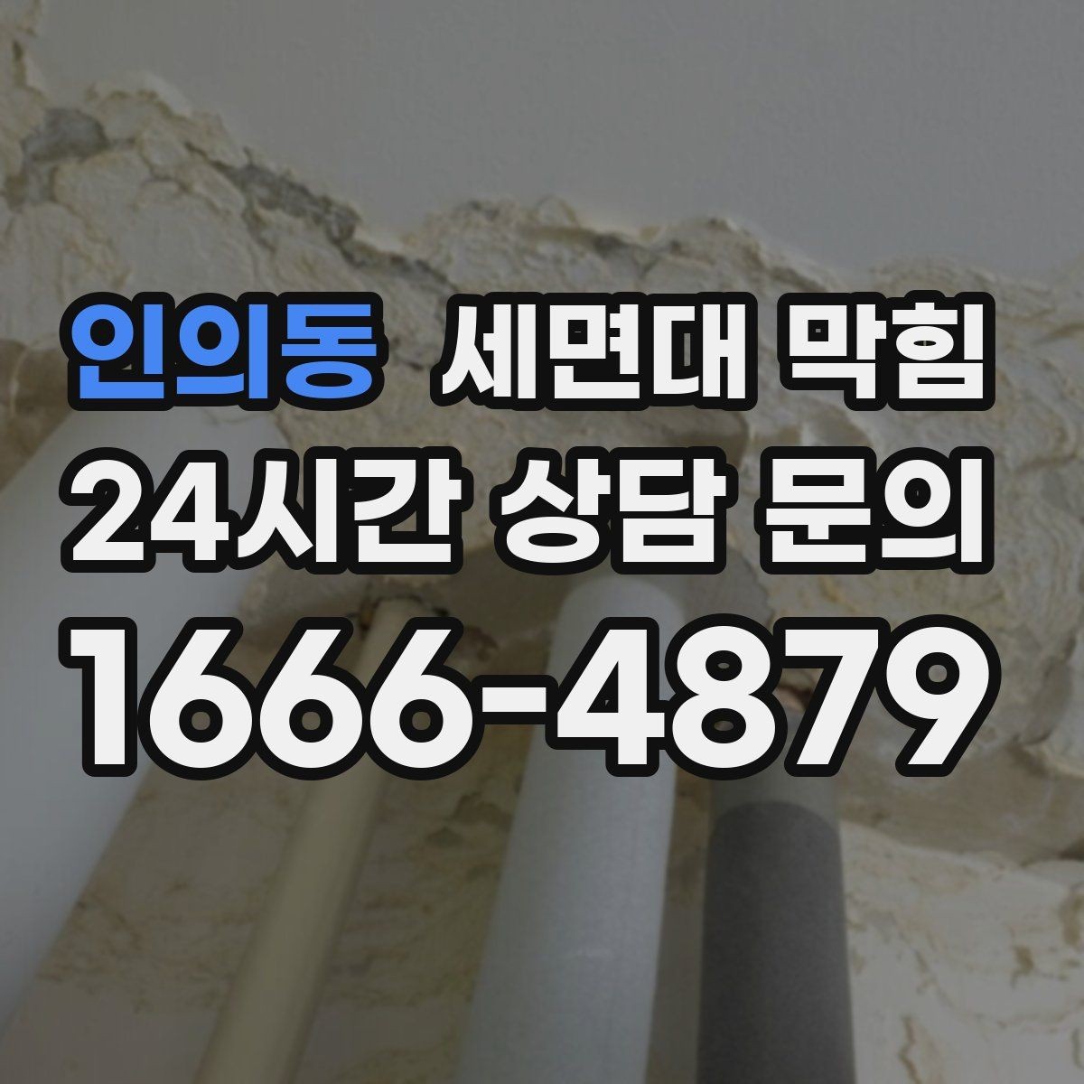 인의동 세면대 막힘 배수관이 완전히 막히기 전에 나타나는 소리
