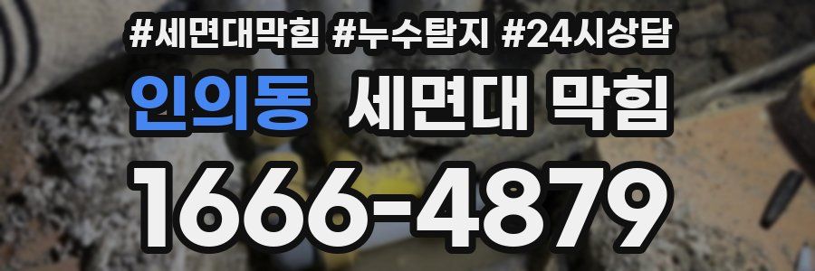 인의동 세면대 막힘