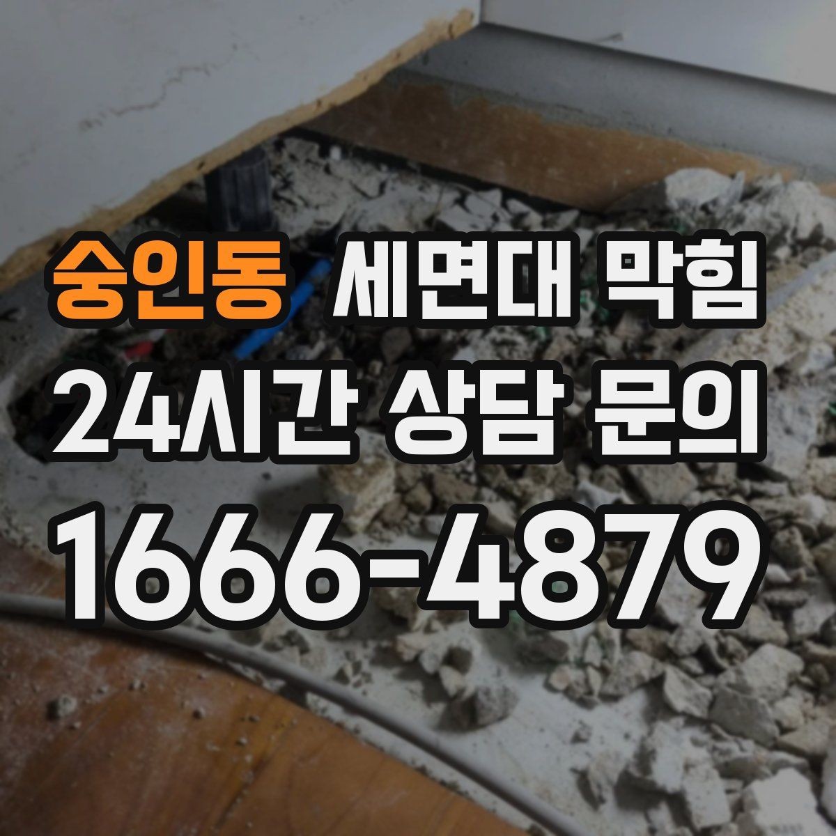 숭인동 세면대 막힘 배수관을 손상시키지 않으려면
