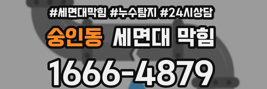 숭인동 세면대 막힘