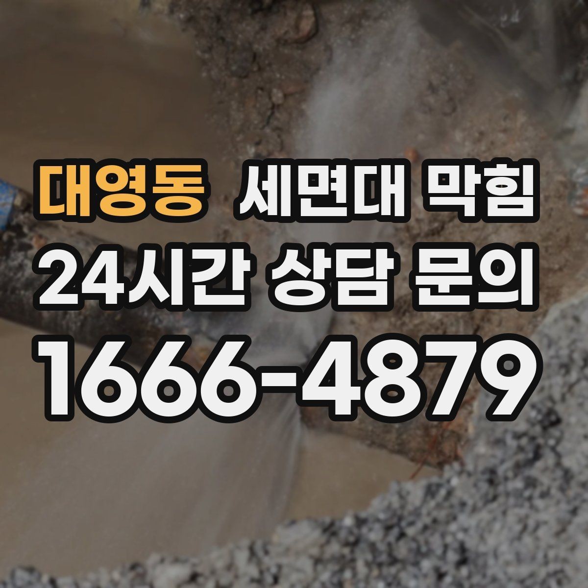 대영동 세면대 막힘 치약·세정제 찌꺼기가 쌓였을 때 증상