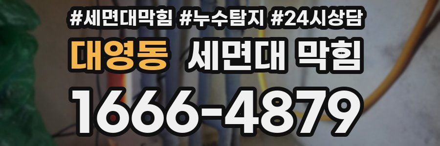 대영동 세면대 막힘